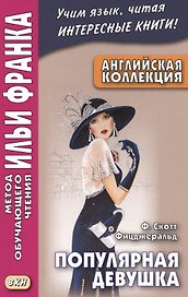 Английская коллекция. Ф. Скотт Фицджеральд. Популярная девушка = F. Scott Fitzgerald. The Popular Girl