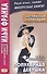 Английская коллекция. Ф. Скотт Фицджеральд. Популярная девушка = F. Scott Fitzgerald. The Popular Girl - 0