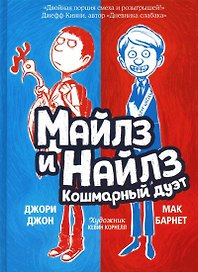 Майлз и Найлз. Кошмарный дуэт