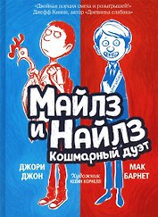 Майлз и Найлз. Кошмарный дуэт