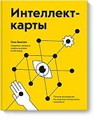 Интеллект-карты. Полное руководство по мощному инструменту мышления - 0