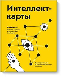 Интеллект-карты. Полное руководство по мощному инструменту мышления