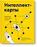 Интеллект-карты. Полное руководство по мощному инструменту мышления - 0