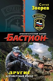 Другие.Бессмертный взвод