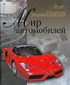 Мир автомобилей. Современная энциклопедия - 0