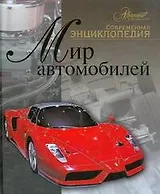Мир автомобилей. Современная энциклопедия