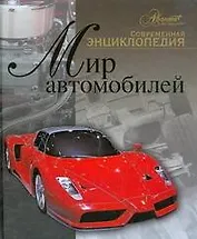Мир автомобилей. Современная энциклопедия
