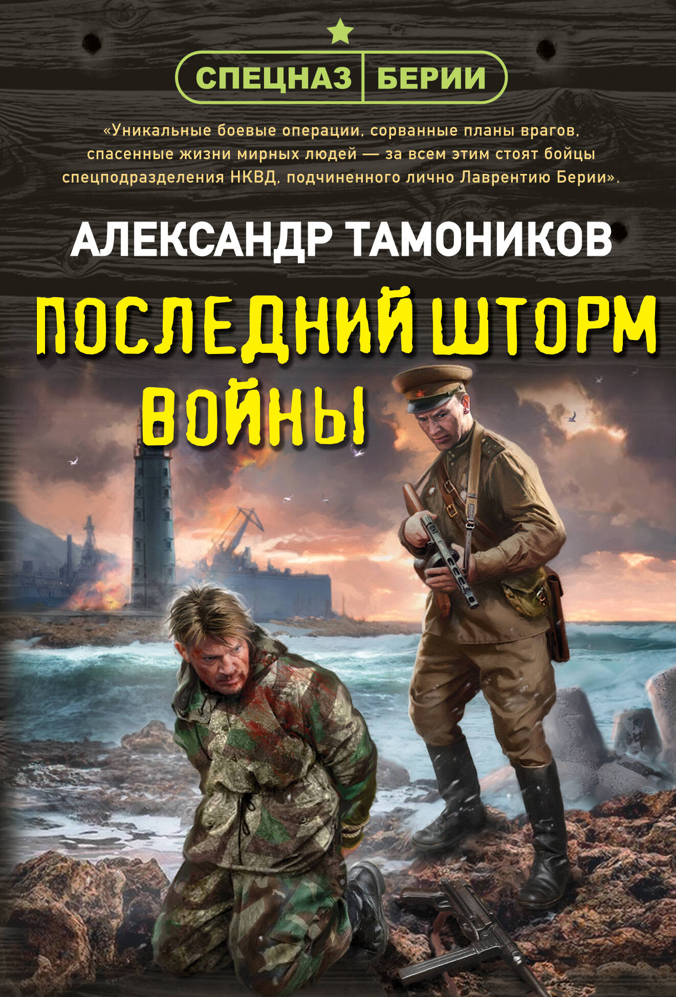 Обложка книги «Последний шторм войны»