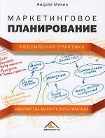 Маркетинговое планирование. Российская практика