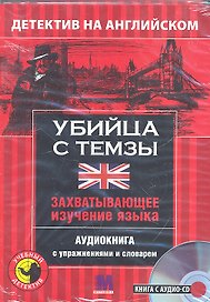 Детектив с аудио-CD УБИЙЦА С ТЕМЗЫ