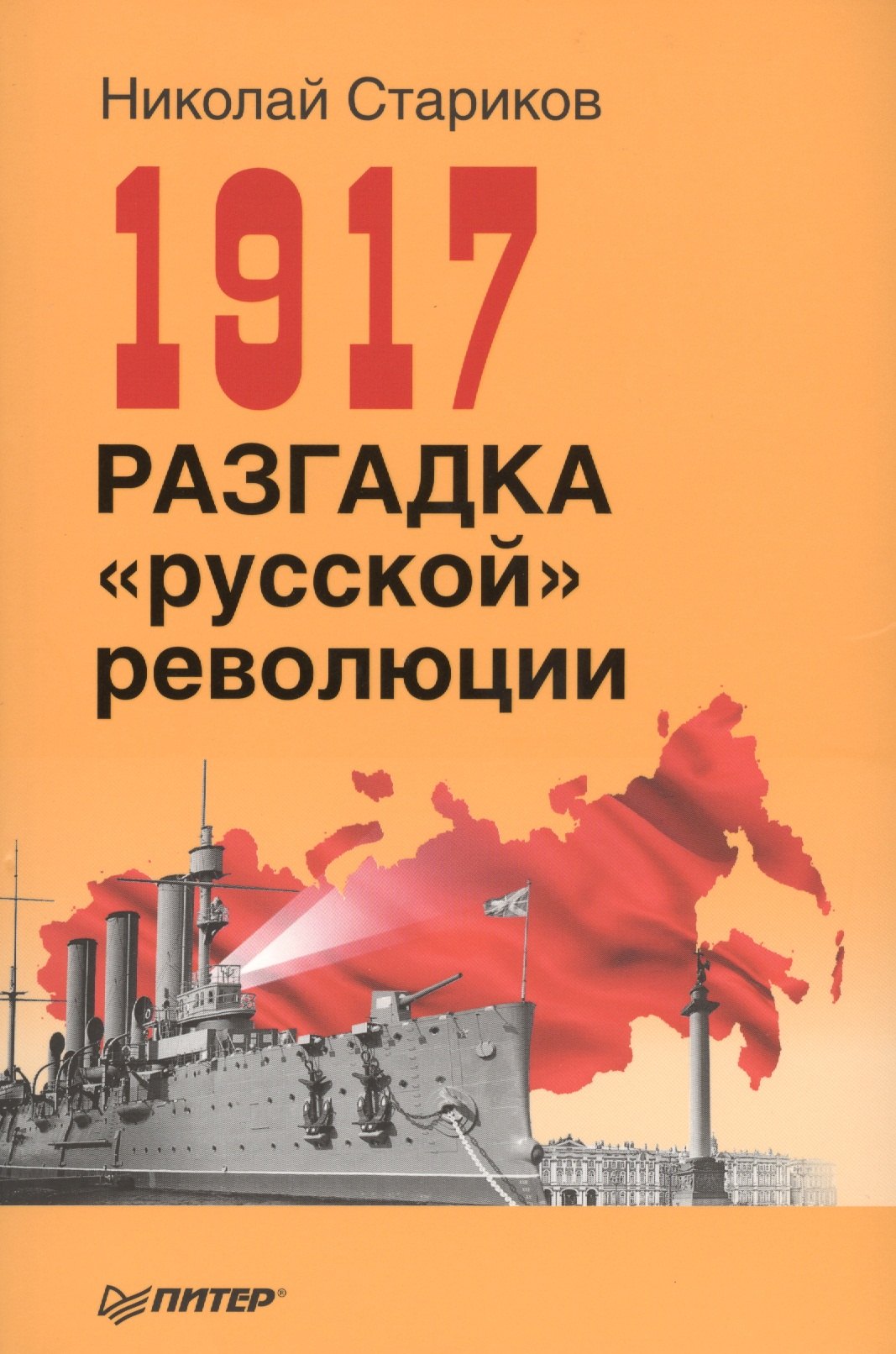 

1917. Разгадка русской революции (мягк.обл)