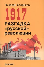 1917. Разгадка русской революции (мягк.обл)