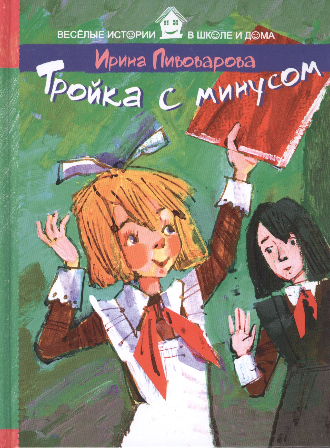 Обложка книги «Тройка с минусом»