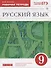 Русский язык 9 кл. Р/т тестовые задания ЕГЭ (2 изд.) (м) Литвинова (РУ) (ФГОС) - 0