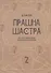 Прашна Шастра. Научное применение Хорарной астрологии. В двух томах (комплект из 2 книг) - 2