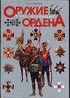 Оружие. Мундиры. Знамена. Ордена