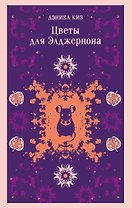 Цветы для Элджернона