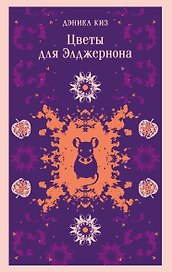 Цветы для Элджернона
