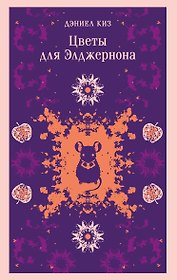 Цветы для Элджернона