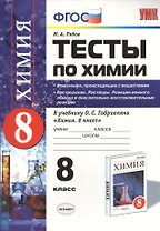 Тесты по химии. Изменения, происходящие с веществами. Растворение. Растворы. Реакции ионного обмена и окислительно-восстановительные реакции: 8 класс.