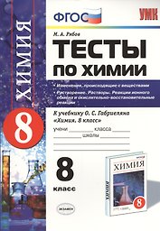 Тесты по химии. Изменения, происходящие с веществами. Растворение. Растворы. Реакции ионного обмена и окислительно-восстановительные реакции: 8 класс.