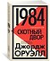 1984. Скотный двор - 2