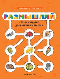 Размышляй. Сборник задачек для развития и веселья