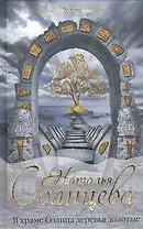 В храме Солнца деревья золотые : роман