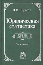Юридическая статистика: учебник / 3-е изд.