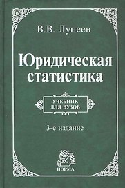Юридическая статистика: учебник / 3-е изд.
