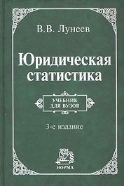 Юридическая статистика: учебник / 3-е изд.