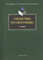 Стилистика русского языка: Учебник