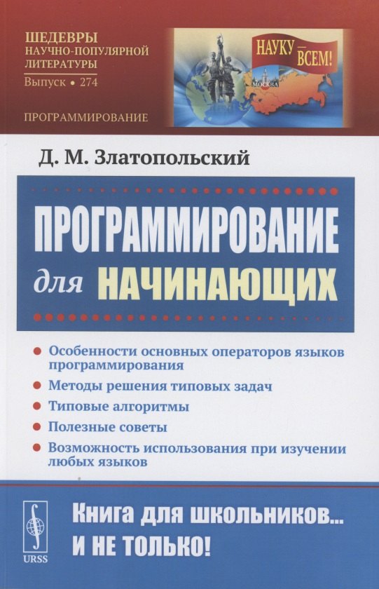 

Программирование для начинающих: Особенности основных операторов языков программирования. Методы решения типовых задач. Типовые алгоритмы. Полезные советы. Возможность использования при изучении любых языков