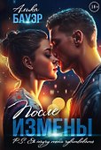 После измены. P.S. Я научу тебя чувствовать - 0