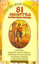 81 молитва на быструю помощь, которая защитит вас от беды, поможет в несчастье и укажет дорогу к лучшей жизни