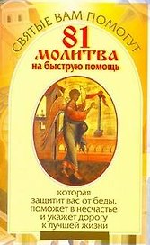 81 молитва на быструю помощь, которая защитит вас от беды, поможет в несчастье и укажет дорогу к лучшей жизни