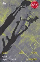 Раз, два, три — замри: роман