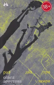 Раз, два, три — замри: роман