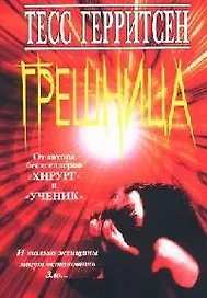 Грешница