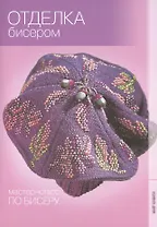 Отделка бисером.