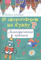 50 скороговорок на букву Р:логопедические прописи
