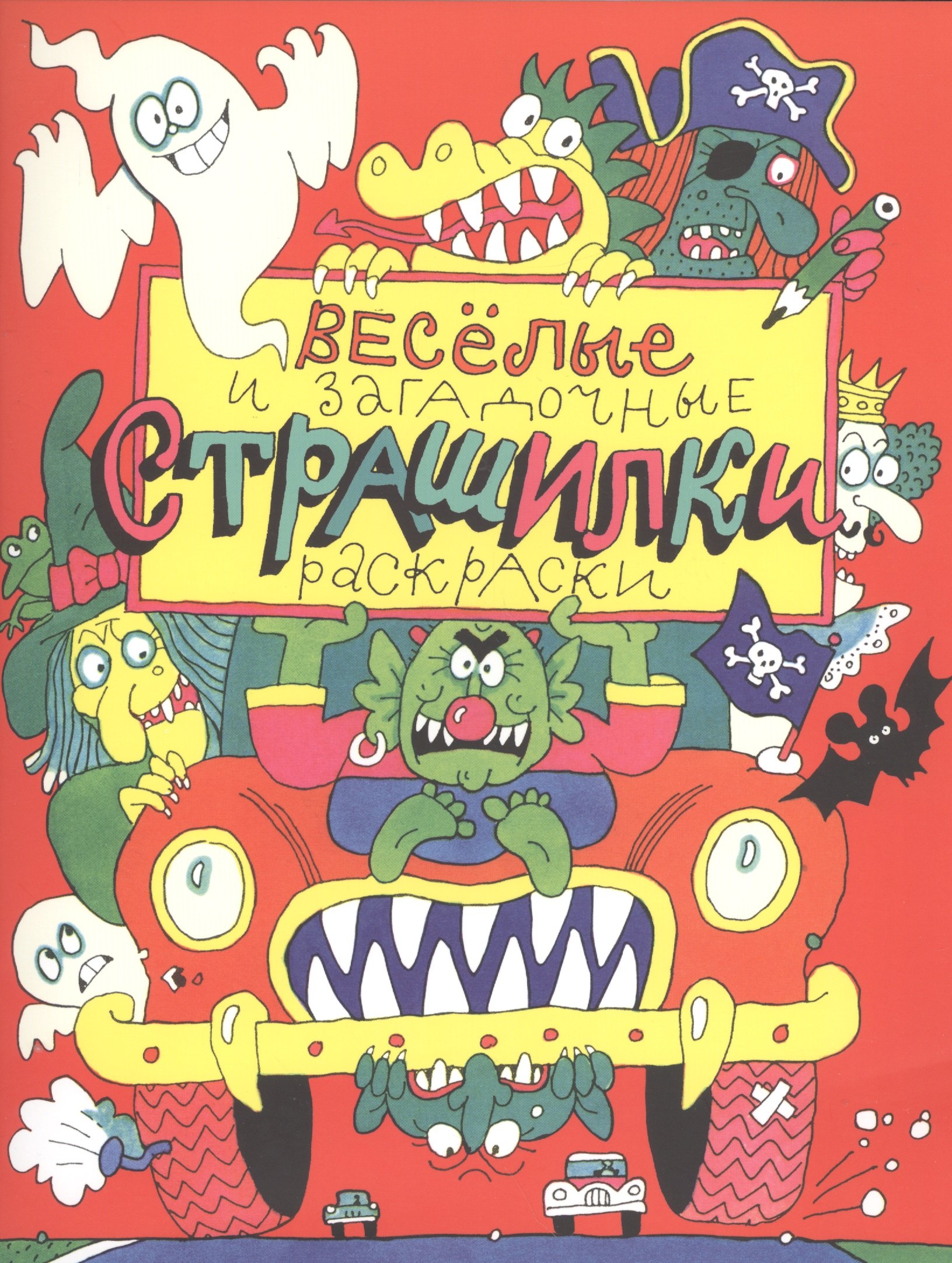 

Весёлые и загадочные страшилки : книжка-раскраска