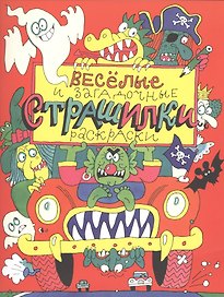 Весёлые и загадочные страшилки : книжка-раскраска