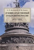Духовно-нравственный путь развития России. Монография - 0