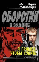 Я пришел, чтобы судить