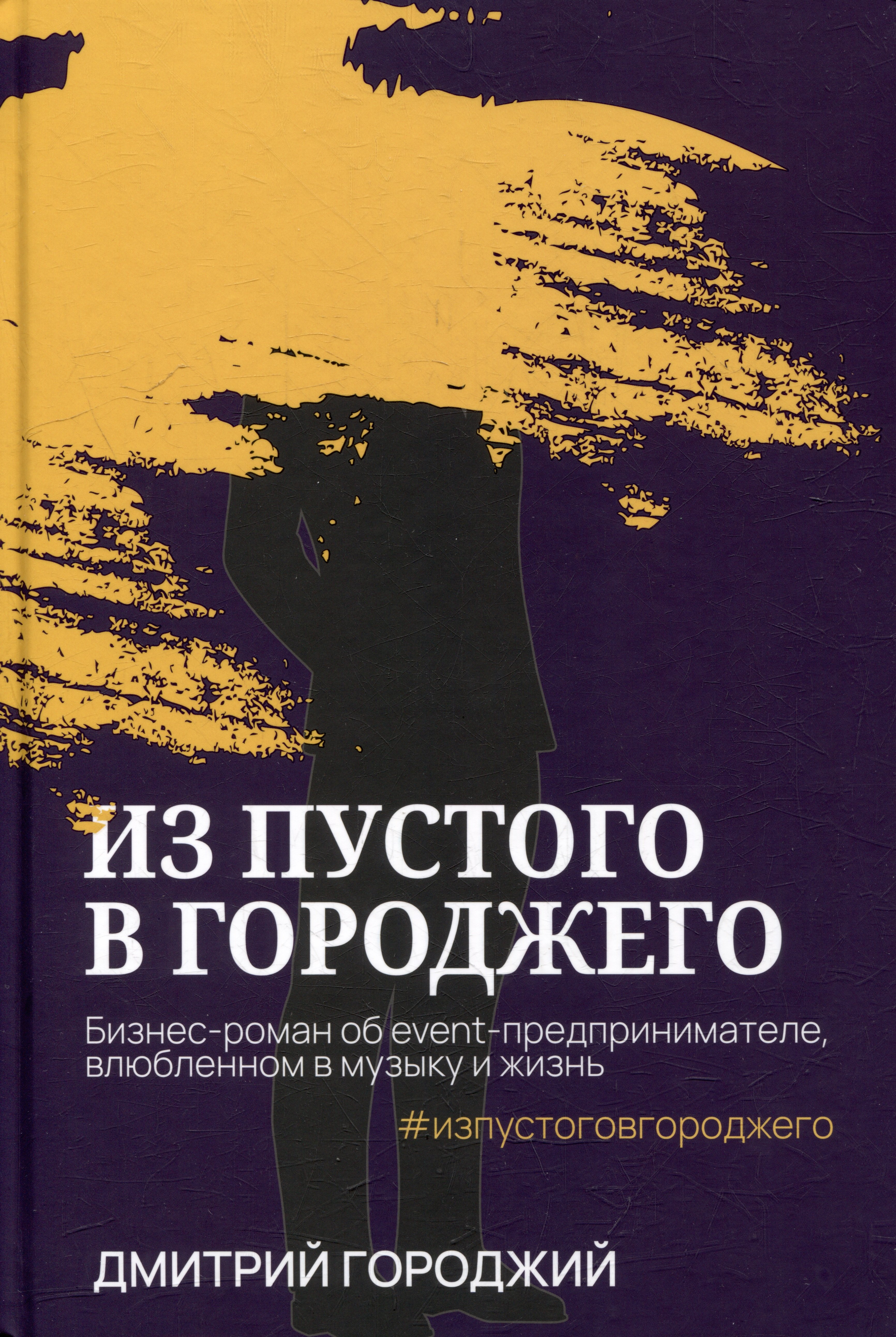 

Из пустого в Городжего