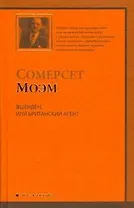Эшенден,или Британский агент:(рассказы, пер.с англ.)