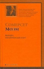 Эшенден,или Британский агент:(рассказы, пер.с англ.)