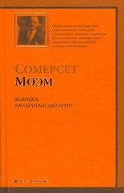 Эшенден,или Британский агент:(рассказы, пер.с англ.)