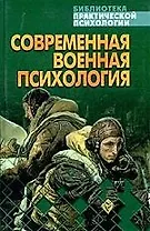 Современная военная психология